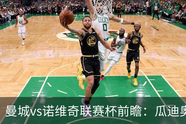 曼城vs诺维奇联赛杯前瞻：瓜迪奥拉轮换策略引关注